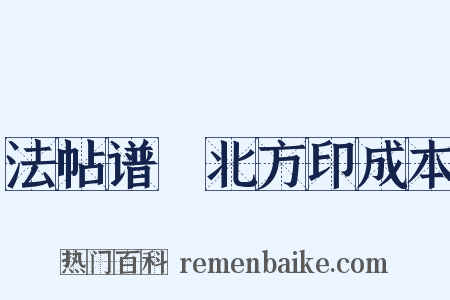 法帖谱繫北方印成本是什么意思的图片